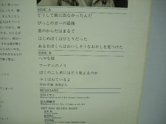 Amazon.co.jp: [LP] 友部正人/どうして旅に出なかったんだ/CBS 25AH 79